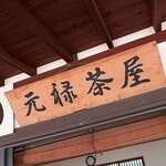 元禄茶屋 - お店の看板