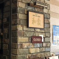 神戸ステーキハウス 和豪 - 