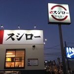 スシロー - スシロー 藤沢大庭店