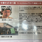 ラーメンWalkerキッチン - 岩本店主