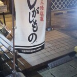 塩竈料理 翠松亭 - 