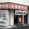 上海総本店