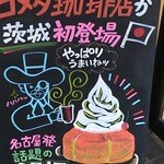 コメダ珈琲店 - いえいえ，茨城にようこそ！