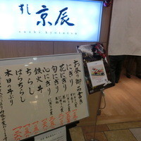 すし京辰 恵比寿店 - アトレ恵比寿の6Fにございます