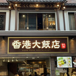 香港飲茶専門店 香港大飯店 - 外観
