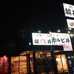 カルビ丼とスン豆腐専門店 韓丼 - お店