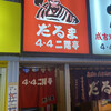 成吉思汗　だるま 4・4店