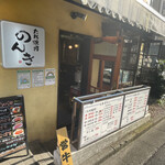 Kagurazaka Tareyakiniku Nonki - 外観