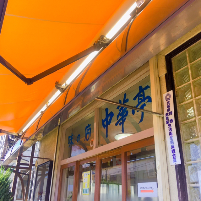 中華亭（チュウカテイ） - 白石（ラーメン）の写真