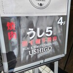 焼肉食べ放題 うし5 - 