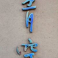 自家製粉石臼挽きうどん 青空blue 本店 - 