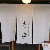 自家製粉石臼挽きうどん 青空blue 本店 - 