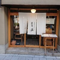 自家製粉石臼挽きうどん 青空blue 本店 - 