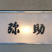 弥助 - 