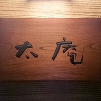 太庵 - 