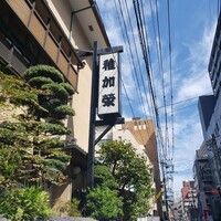 博多料亭 稚加榮 - 