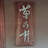 菊乃井 本店 - 
