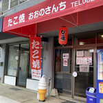 おおのさんちのたこ焼き - 