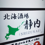 Hokkai Sakaba Shizunai - 2012年11月16日訪問。