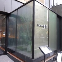 ＨＡＮＡ吉兆 - 