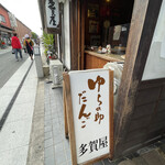 Yuranosukedango Tagaya - 