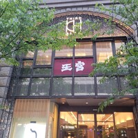 中国料理 王宮 - 