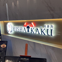 焼肉 飛車角 横浜店 - 
