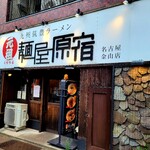 元祖 麺屋原宿 - 