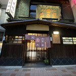 桜なべ　みの家 - 