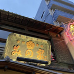 桜なべ　みの家 本店 - いつもはメインの食べ物をTOPにするけど、みの家は特別。絶対に見る価値有り。