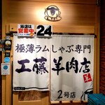 極薄ラムしゃぶ専門 工藤羊肉店 - 