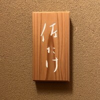 佐たけ - 