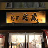 麺匠佐蔵 長野駅前店