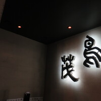 鳥茂 - 