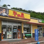 半田屋 - 店舗外観