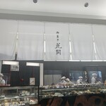 御菓子処 花岡 - 