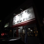 自家製麺 ら～めん かり屋 - 