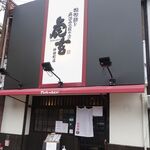 161600245 - 虎玄神田町店(愛知県豊田市)食彩品館.jp撮影