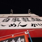 自家製麺 ら～めん かり屋 - 