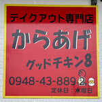 グッドチキン8 - 