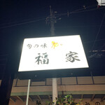 福家 - 