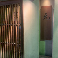 元 - 