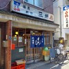 大衆割烹 三州屋 飯田橋店