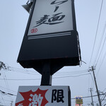 らー麺　Do・Ni・Bo - 朝靄の中のドニボ〜