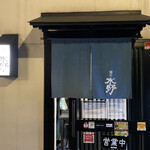 麺所　水野 - 