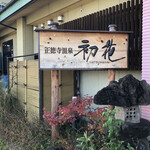 Shoutokuji Onsen Hatsuhana - 