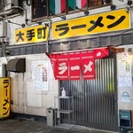 大手町ラーメン - お店外観