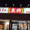 餃子の王将 甲府国母店