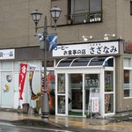 さざなみ - お店