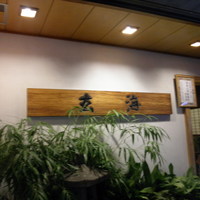玄海 本店 - 